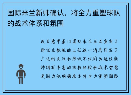 国际米兰新帅确认，将全力重塑球队的战术体系和氛围