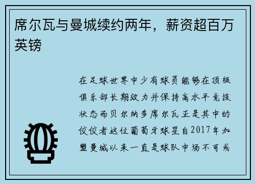 席尔瓦与曼城续约两年，薪资超百万英镑