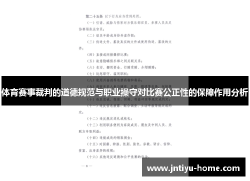 体育赛事裁判的道德规范与职业操守对比赛公正性的保障作用分析