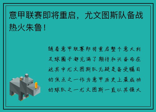 意甲联赛即将重启，尤文图斯队备战热火朱鲁！