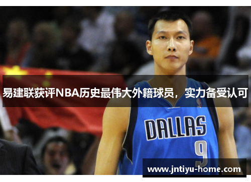 易建联获评NBA历史最伟大外籍球员，实力备受认可