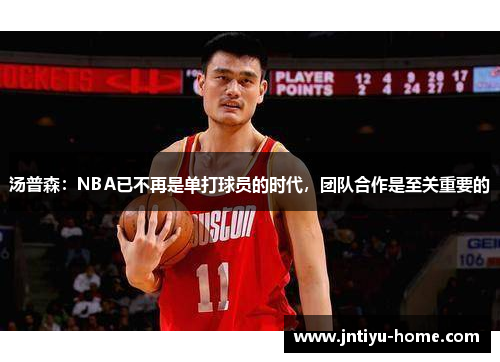 汤普森：NBA已不再是单打球员的时代，团队合作是至关重要的