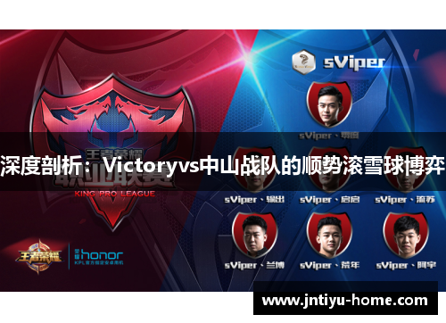 深度剖析：Victoryvs中山战队的顺势滚雪球博弈