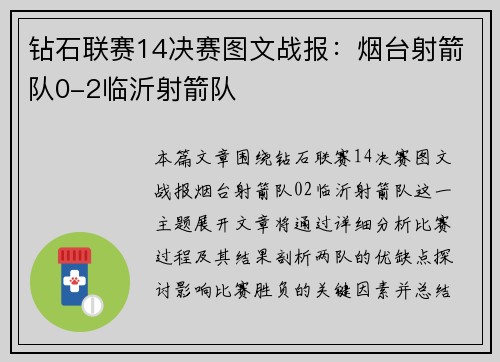 钻石联赛14决赛图文战报：烟台射箭队0-2临沂射箭队