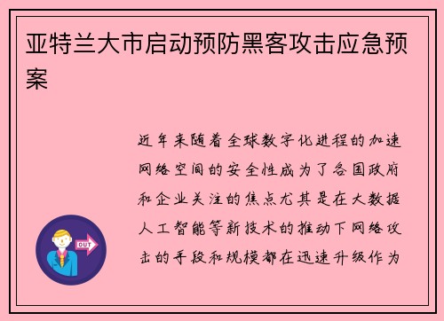 亚特兰大市启动预防黑客攻击应急预案