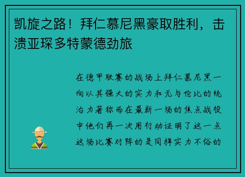 凯旋之路！拜仁慕尼黑豪取胜利，击溃亚琛多特蒙德劲旅