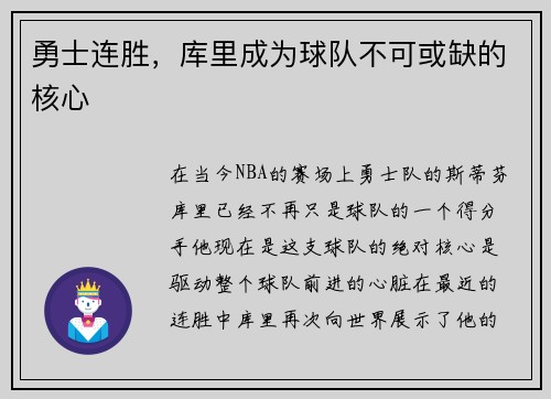 勇士连胜，库里成为球队不可或缺的核心