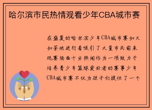 哈尔滨市民热情观看少年CBA城市赛