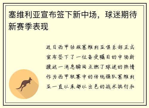 塞维利亚宣布签下新中场，球迷期待新赛季表现