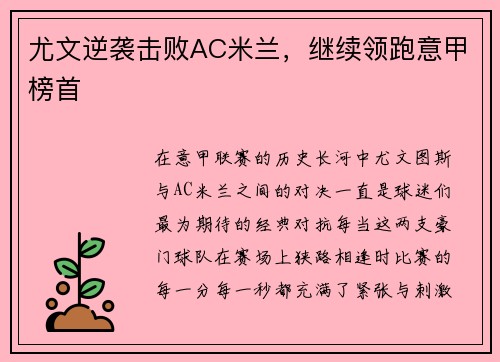 尤文逆袭击败AC米兰，继续领跑意甲榜首